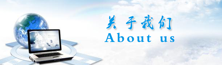 關(guān)于我們